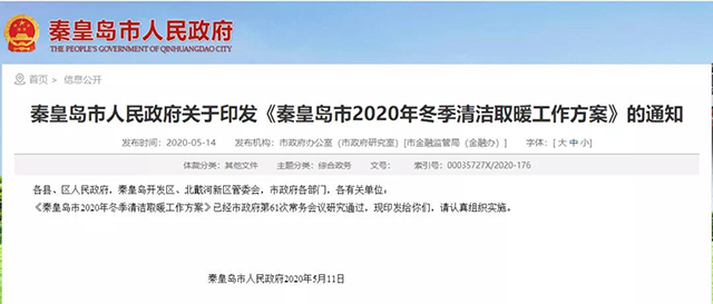 秦皇島：2020年智慧能源站空氣源熱泵1.59萬戶，地熱1.2萬戶，全年電代煤約2.8萬戶