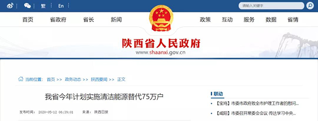 陜西：再安排7億元推進散煤治理，實施75萬戶清潔取暖改造